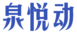 泉悦动 