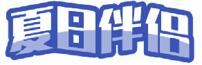 夏日伴侣 