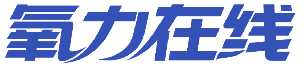 氧力在线 