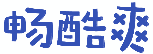 畅酷爽 