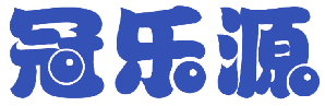 冠乐源 