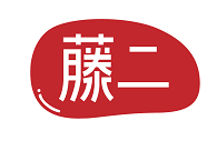藤二 