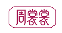 周裳裳 