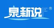 泉新说  