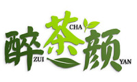 醉茶颜 