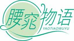 腰窕物语
yaotiaowuyu 