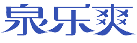 泉乐爽 