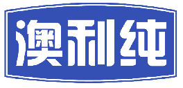 澳利纯 