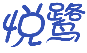悦鹭 