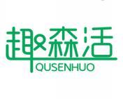 趣森活 
