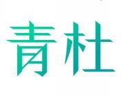 青杜 
