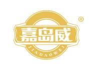 嘉岛威 