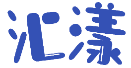 汇漾 