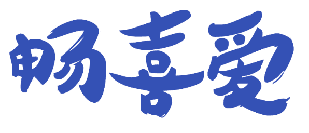 畅喜爱 