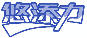 悠添力 