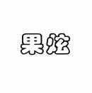 果炫 