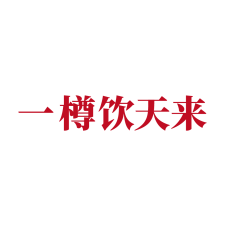 一樽饮天来 
