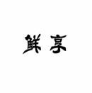 鲜享 