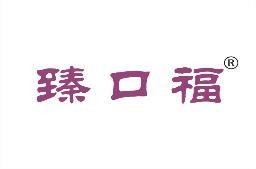 臻口福 