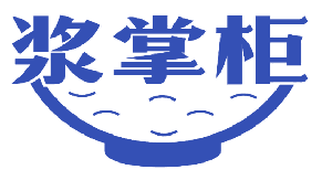 浆掌柜 