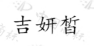 吉妍皙 
