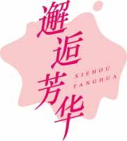 邂逅芳华
xiehoufanghua 