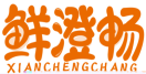 鲜澄畅XIANCHENGCHANG 