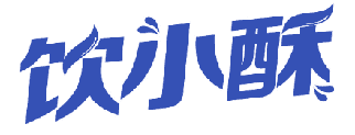 饮小酥 