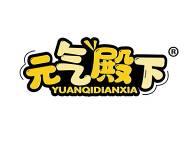 元气殿下 