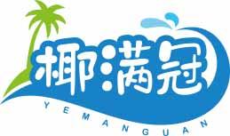 椰满冠
yemanguan 