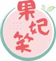 果妃笑
guofeixiao 