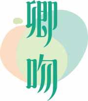 卿吻 