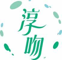 淳吻 