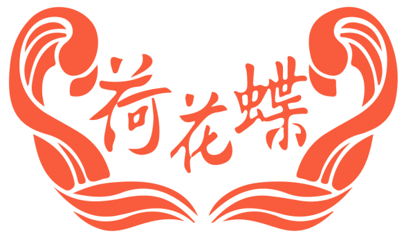 荷花蝶 