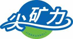 尖矿力
jiankuangli 