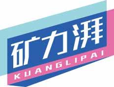 矿力湃
kuanglipai 