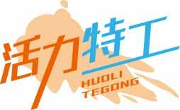 活力特工
huolitegong 