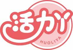 活力丫
huoliya 