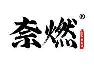 奈燃 