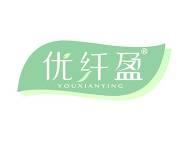 优纤盈 