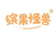 缤果怪兽 