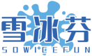 雪冰芬SOWICEFUN 