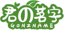 君の茗字GONZNAME 