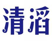 清滔 