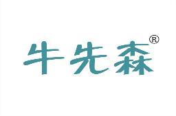 牛先森 