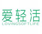 爱轻活 LOVINGSOFTLIFE 