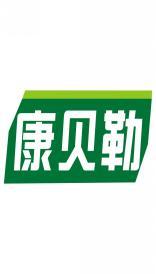 康贝勒 