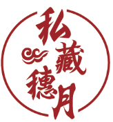 私藏穗月 