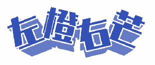 左橙右芒 