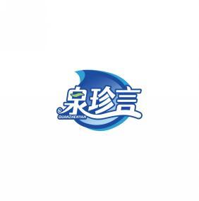 泉珍言     QUAN ZHEN YAN 